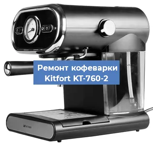 Чистка кофемашины Kitfort KT-760-2 от накипи в Краснодаре